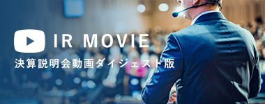 決算説明会動画ダイジェスト版
